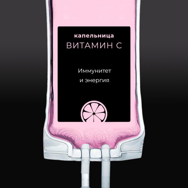Как работает капельница с витамином С